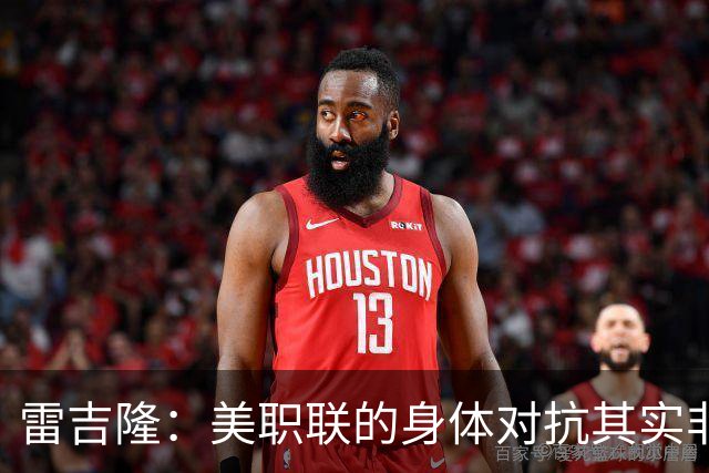 雷吉隆：美职联的身体对抗其实非常强 库库雷利亚配得上去皇马